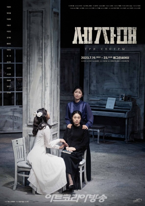 연극 '세자매' 공연 포스터. 제공 극연구집단 시나위