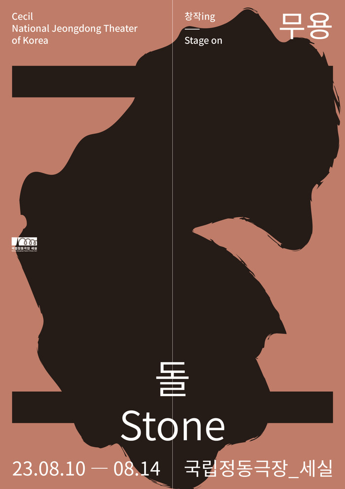 국립정동극장 2023 시즌 '창작ing' 일곱 번째 작품, 무용 '돌' 포스터. 제공 국립정동극장