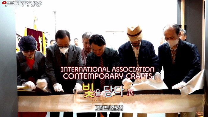 IACC 현대공예 국제조형예술협회 ‘빛을 담다’ 展