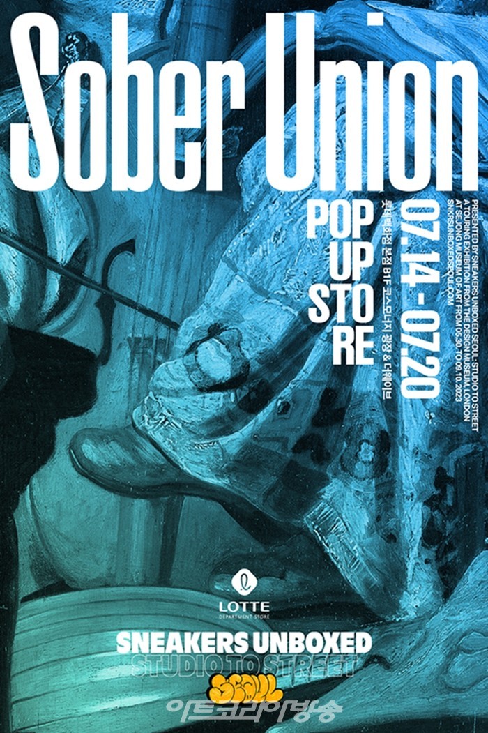 스니커즈 언박스드 서울展, 롯데백화점 본점에 팝업스토어 ‘소버유니온’ 오픈_230713_Prain