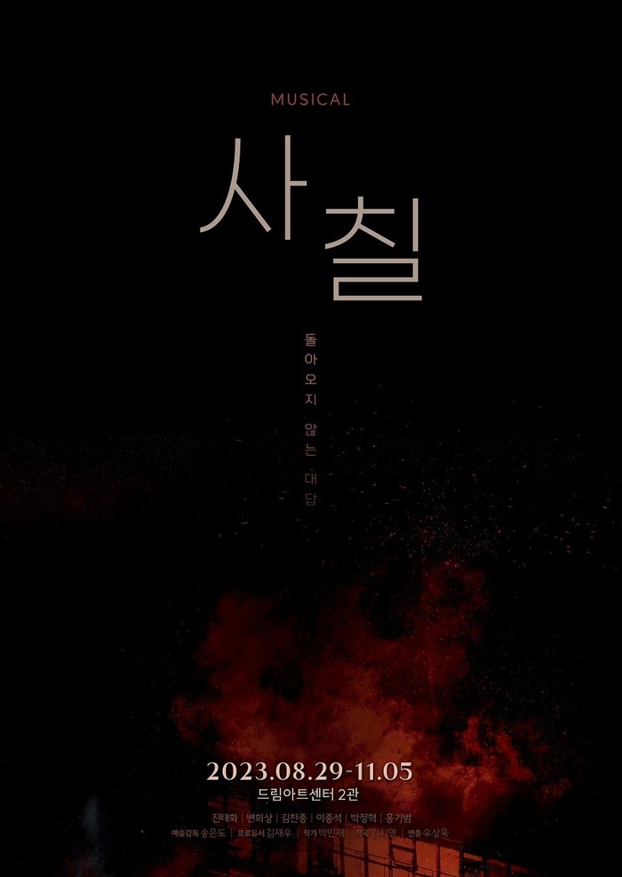 뮤지컬 '사칠' 공연 포스터. 제공 주다컬처