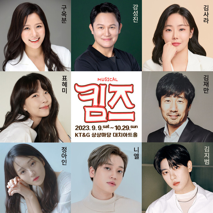 뮤지컬 '킴즈' 캐스팅. 제공 주다컬처