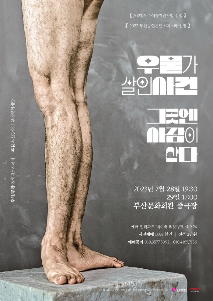 경희댄스시어터의 '우물가 살인사건–그 곳엔 사람이 산다' 공연 포스터. 제공 경희댄스시어터