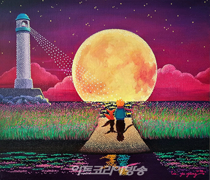 행운의등대,어린왕자의 달맞이1