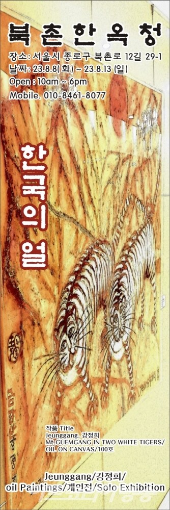 강정희 개인전 '한국의 얼