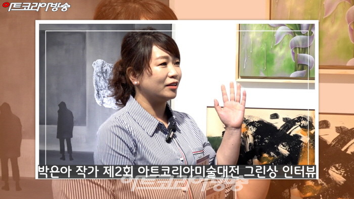 박은아 작가 제2회 아트코리아미술대전 그린상 인터뷰