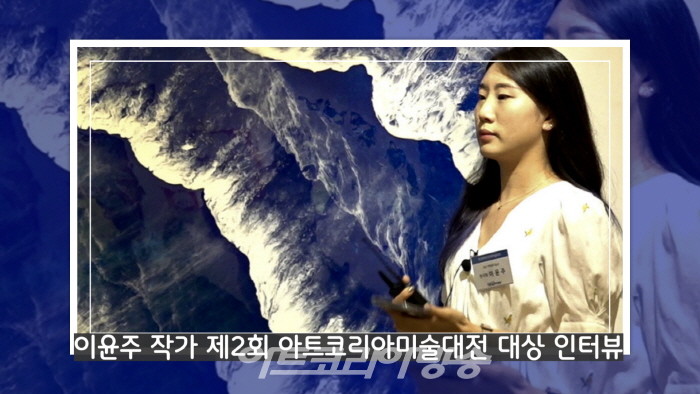 이윤주 작가 제2회 아트코리아미술대전 대상 인터뷰