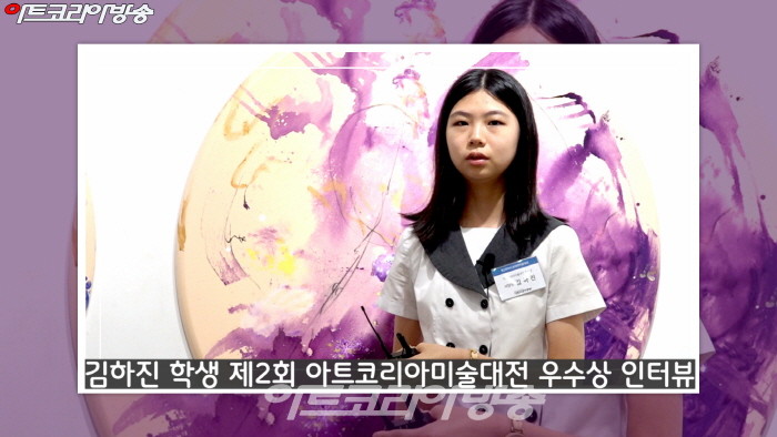 김하진 학생 제2회 아트코리아미술대전 우수상 인터뷰