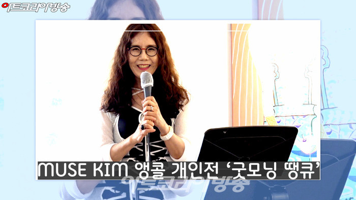 MUSE KIM 앵콜 개인전 '굿모닝! 땡큐!‘-뮤즈 킴-김미영 작가