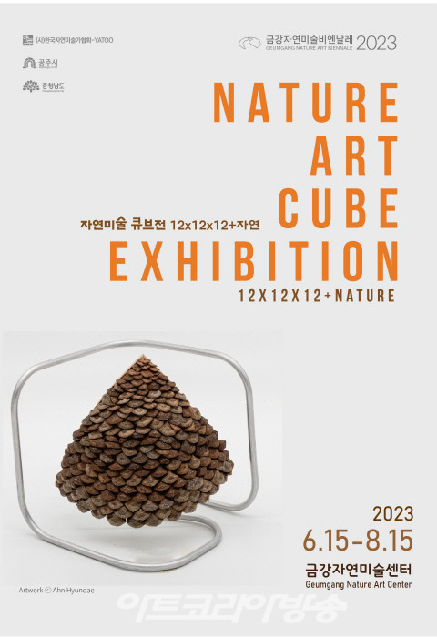 2023 금강자연미술프레비엔날레 자연미술큐브展