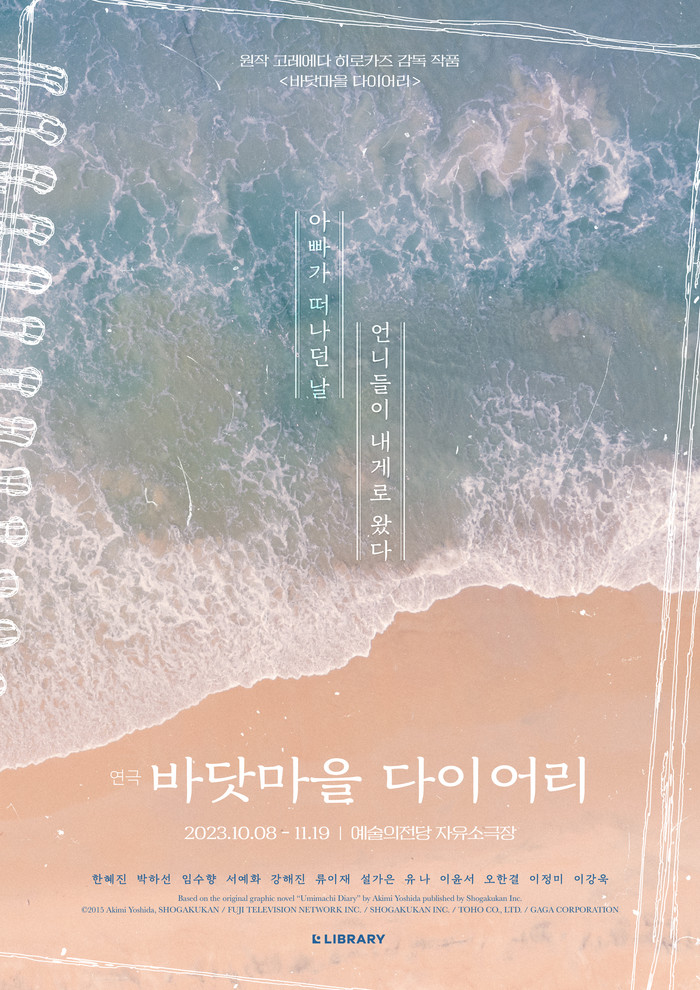 연극 '바닷마을 다이어리' 포스터. 제공 라이브러리컴퍼니