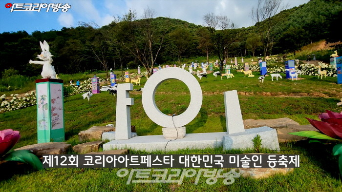 제12회 코리아아트페스타 대한민국 미술인 등축제 개막식