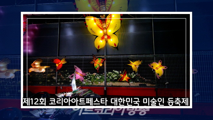 제12회 코리아아트페스타 대한민국 미술인 등축제 전시영상