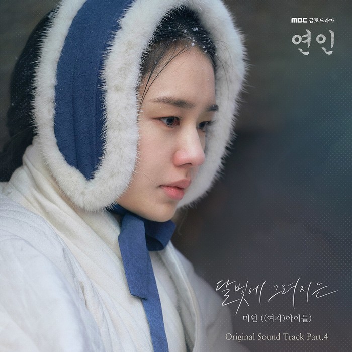 드라마 '연인' OST (여자)아이들 미연 달빛에 그려지는 앨범 커버 . 제고 도너츠컬처