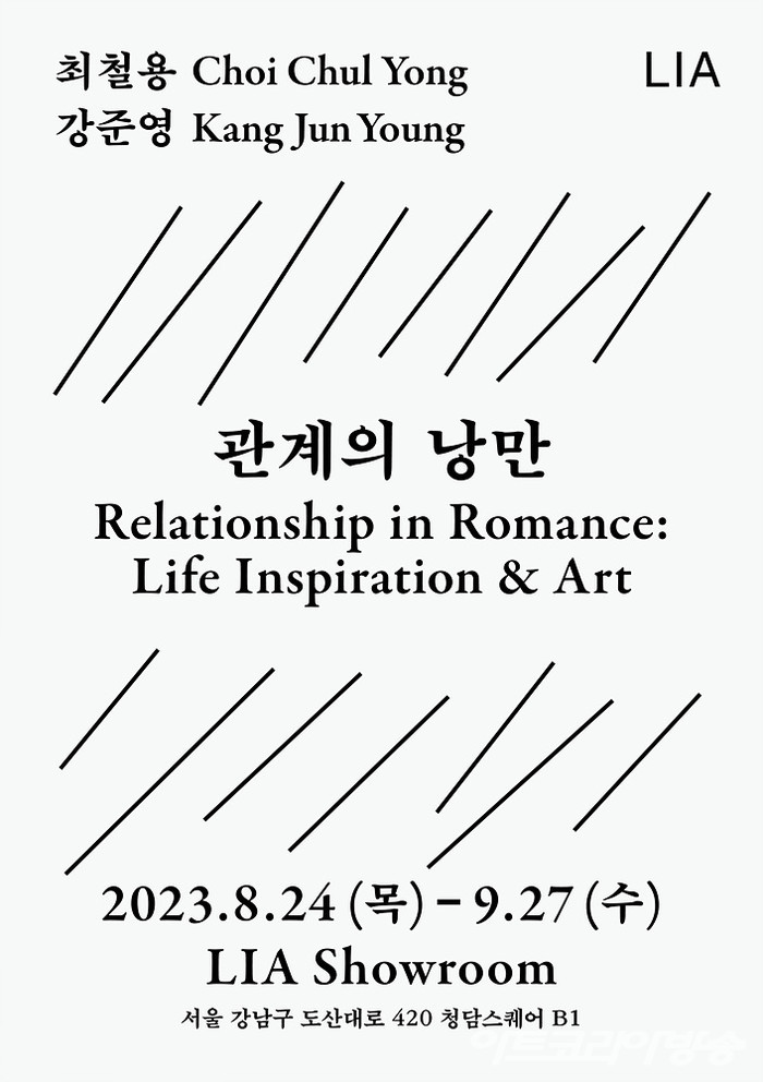 '관계의 낭만 Relationship in Romance: Life Inspiration & Art’ 사진 제공: 리아(LIA)