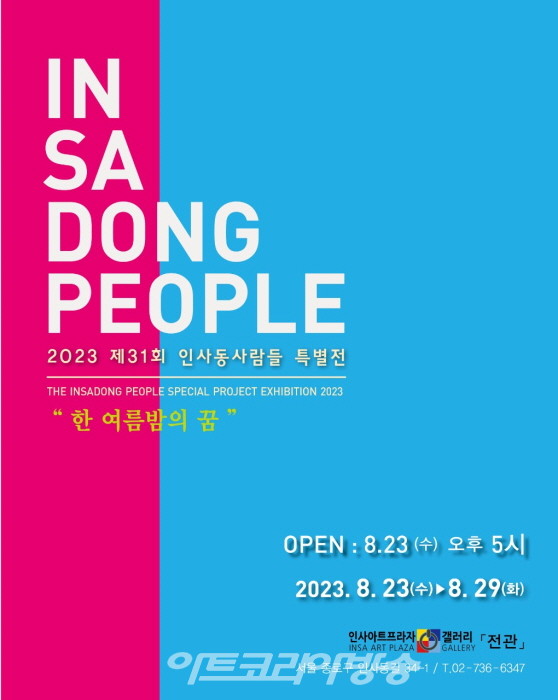 2023 제31회 인사동사람들 특별전