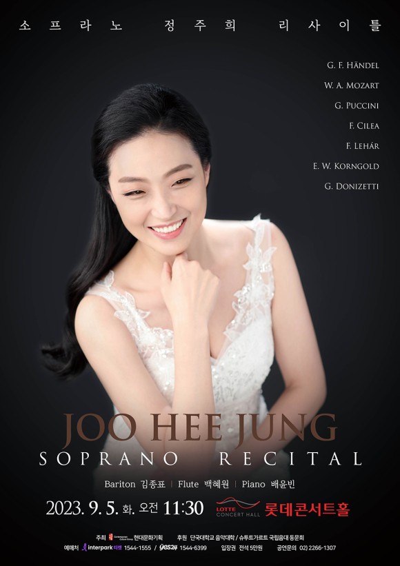 소프라노 정주희 리사이틀 포스터. 제공 현대문화