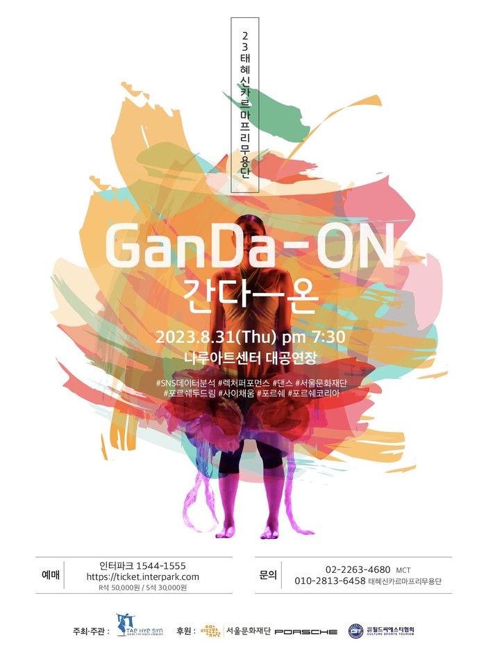'GanDa-ON 간다-온' 공연 포스터. 제공 태혜신카르마프리무용단