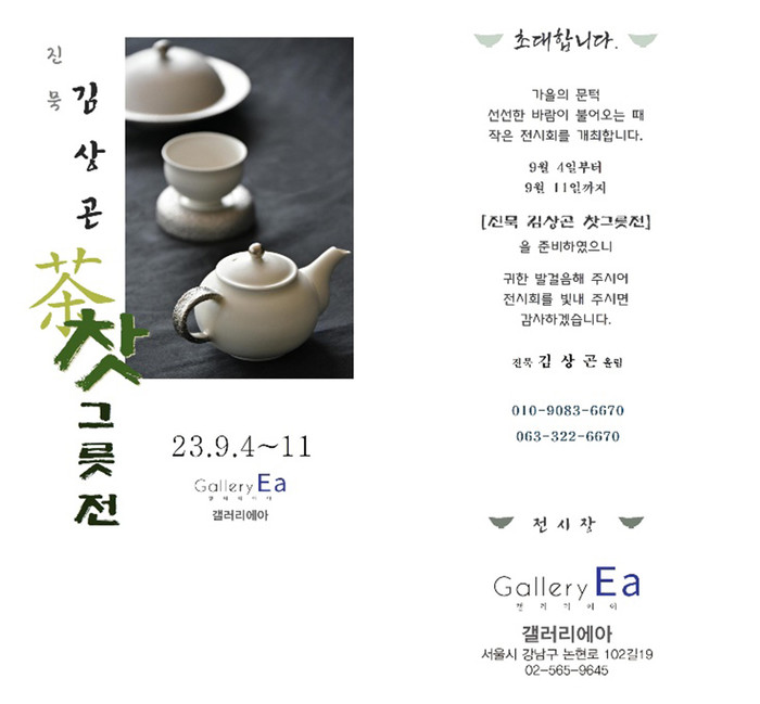 진묵 김상곤 공예가 개인전 '찻 그릇전'. 제공 진묵도예