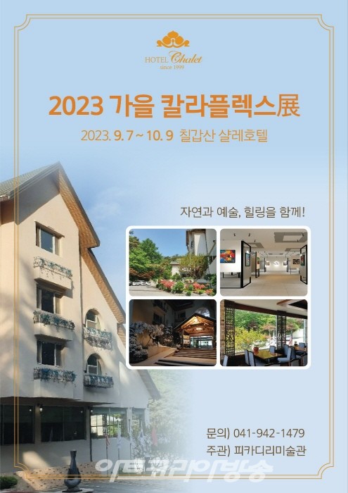 피카디리미술관 2023 가을 칼라플렉스(COLOR FLEX))전 '칠갑산 샬레 호텔'에서 진행