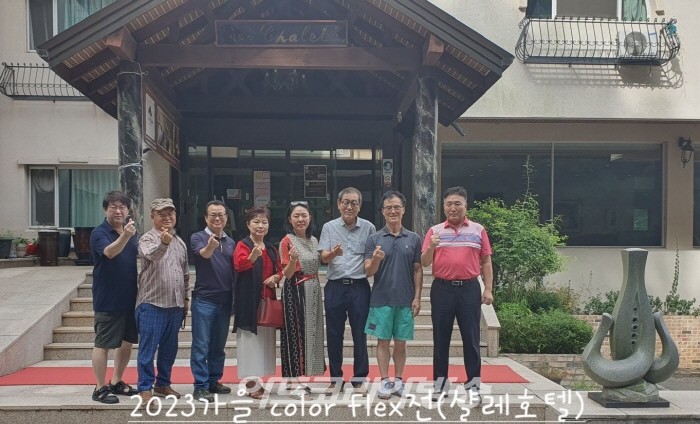 피카디리미술관 2023 가을 칼라플렉스(COLOR FLEX))전 '칠갑산 샬레 호텔'에서 진행