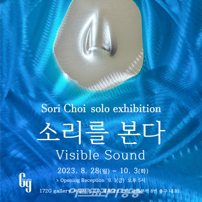 최소리 개인전 ‘소리를 본다’