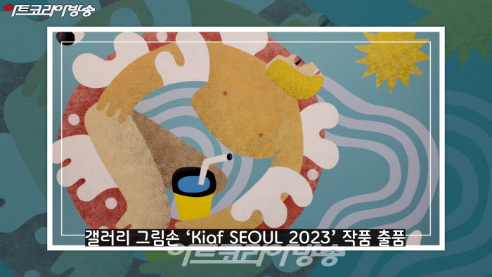 갤러리 그림손 ‘Kiaf SEOUL 2023’ 작품 출품