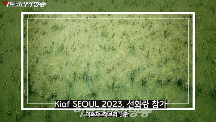 Kiaf SEOUL 2023, 선화랑 참가