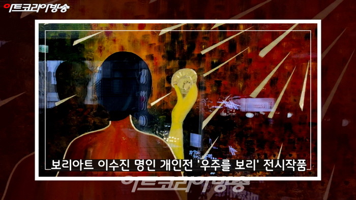 보리아트 이수진 명인 개인전 '우주를 보리' 전시작품
