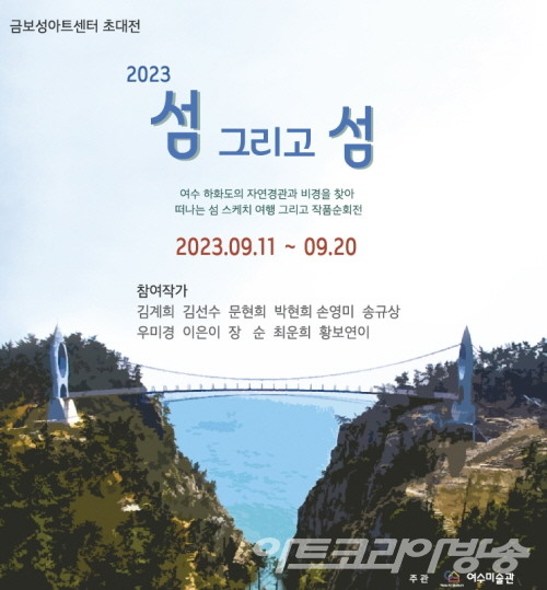 2023 섬 그리고 섬(하화도) 展 / 금보성아트센터