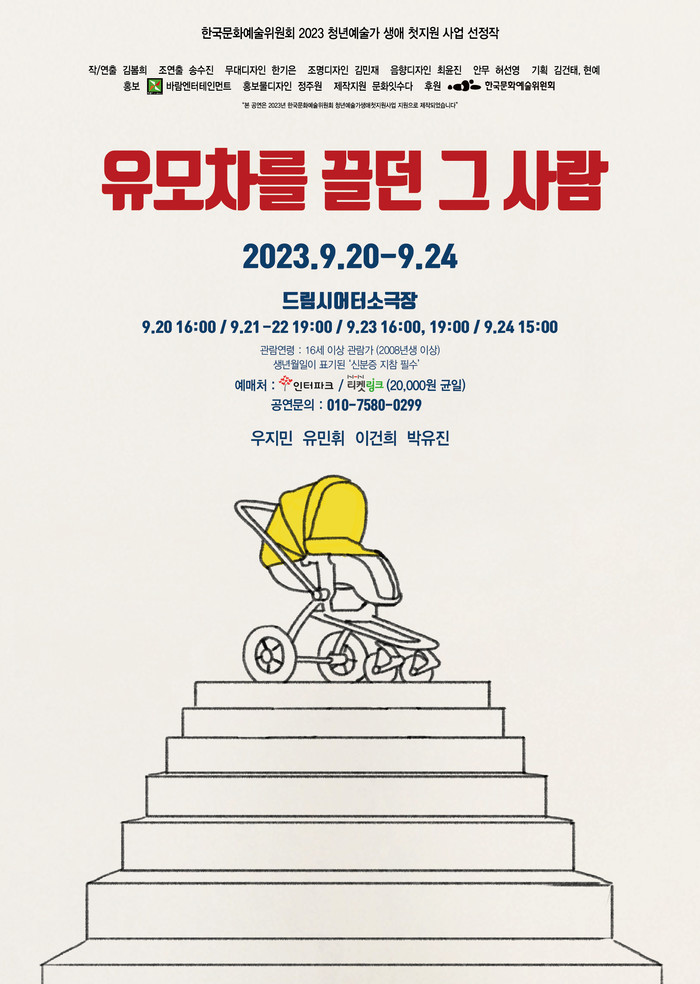 연극 '유모차를 끌던 그 사람' 공연 포스터. 제공 바람엔터테인먼트