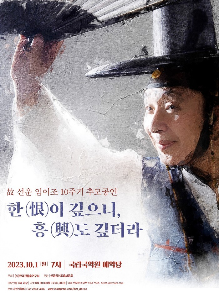 故 선운 임이조(1950~2013) 선생 '한(恨)이 깊으니 흥(興)도 깊더라' 공연 포스터. 출처 선운임이조춤보존회