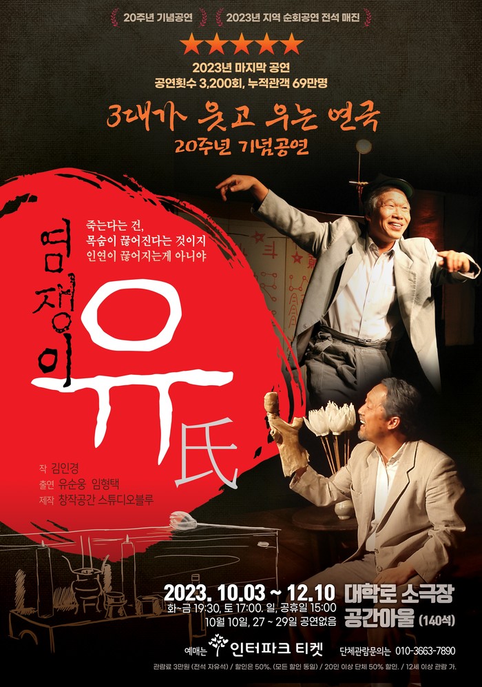 연극 '염쟁이 유씨' 공연 포스터. 제공 바람엔터테인먼트