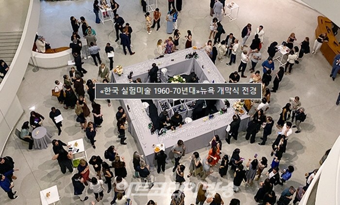 한국 실험미술 1960-70년대»뉴욕 개막식 전경