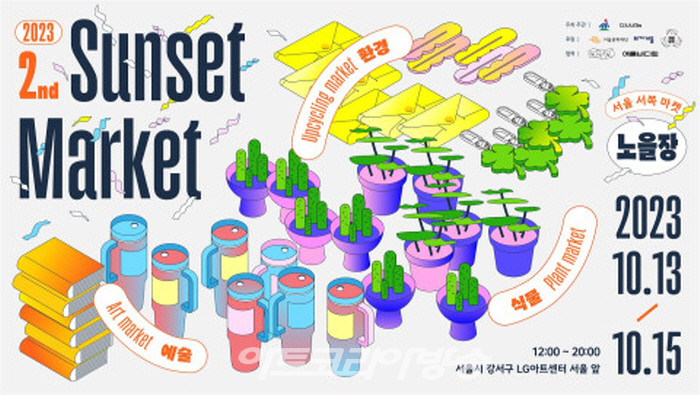 2023 서울서쪽마켓 ‘노을장’ 가로 포스터