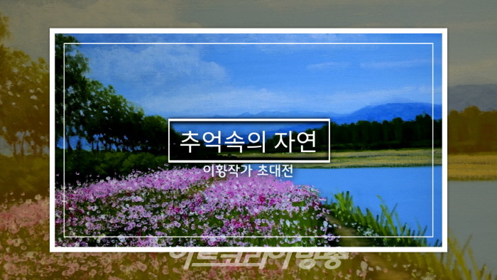 이황 작가 초대전 ‘추억속의 자연’ 오프닝 행사