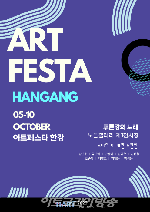 ART FESTA HANGANG 아트페스타 한강 '푸른강의 노래'