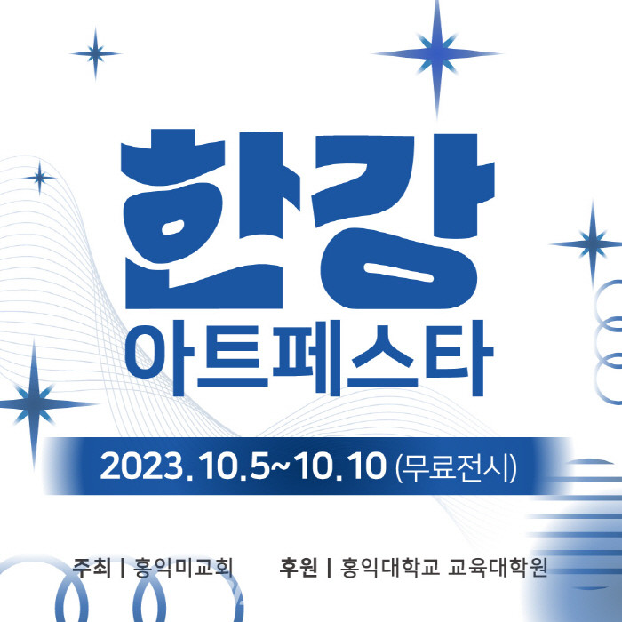 ART FESTA HANGANG 아트페스타 한강 '푸른강의 노래'