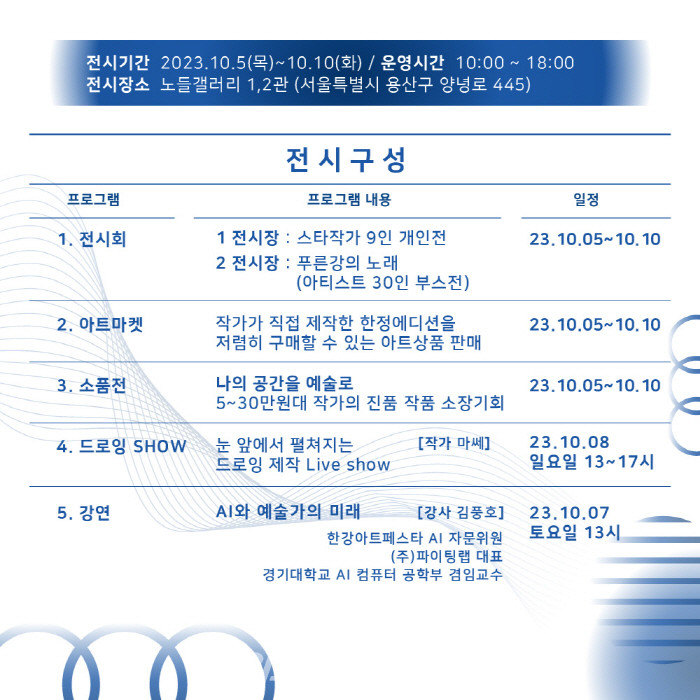 ART FESTA HANGANG 아트페스타 한강 '푸른강의 노래'