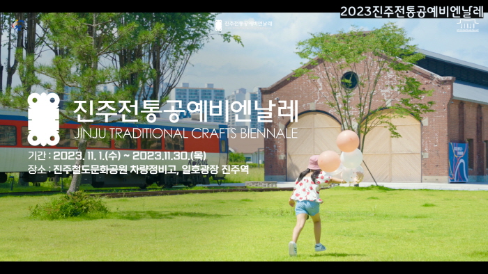 2023진주전통공예비엔날레 '오늘의 공예, 내일의 전통' KCDF 갤러리 개막행사