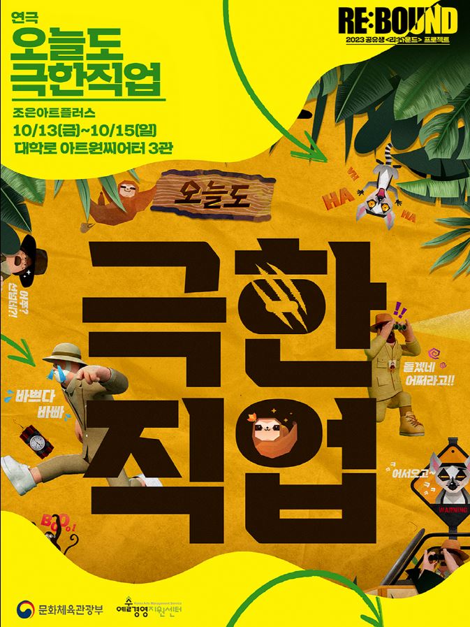 연극 '오늘도 극한 직업' 포스터. 제공 바람엔터테인먼트