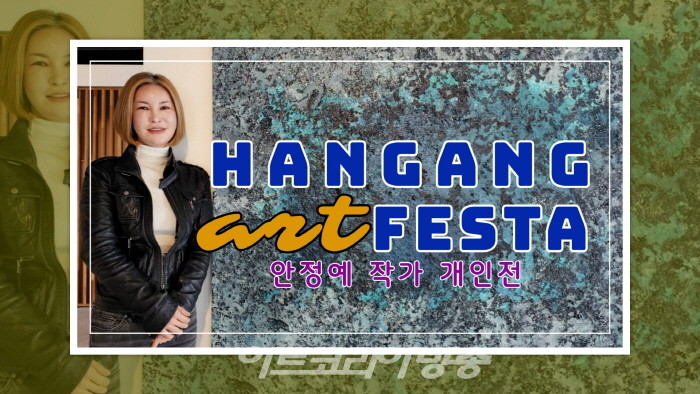 2023 한강아트페스타 '안정예 작가' 개인전