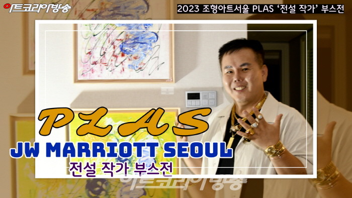 2023 조형아트서울 PLAS ‘전설 작가’ 부스 참가
