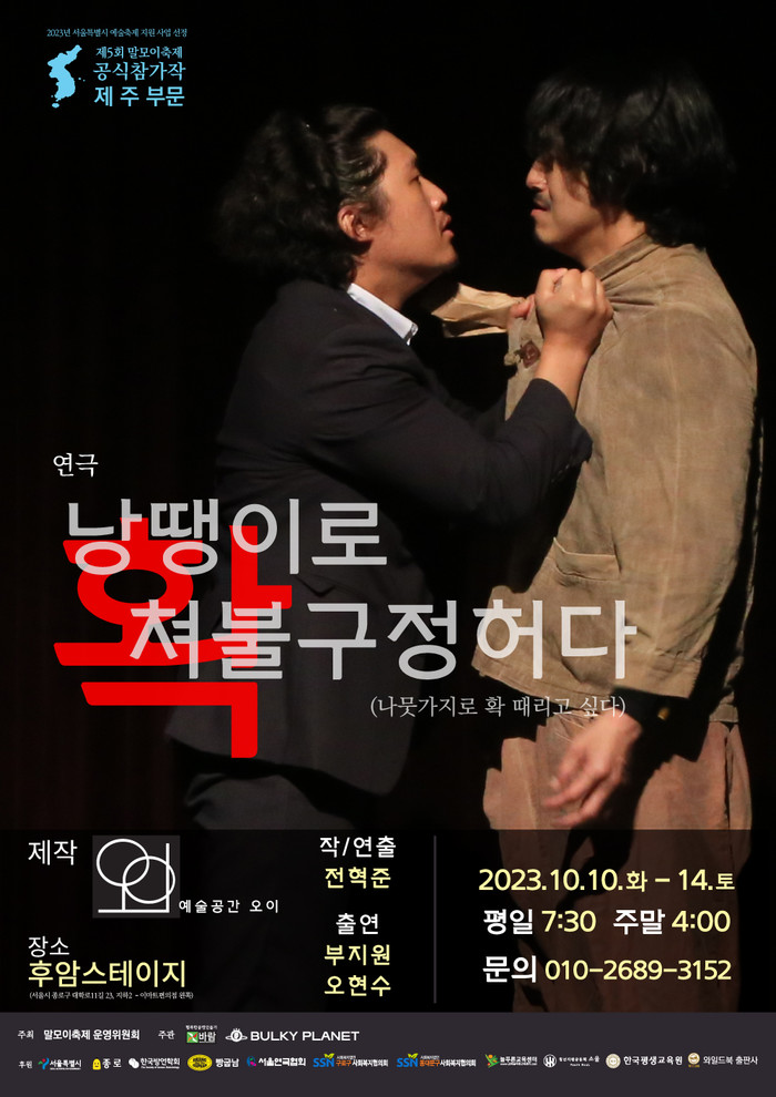 연극 '낭땡이로 확 쳐불구정허다' 포스터. 제공 바람엔터테인먼트