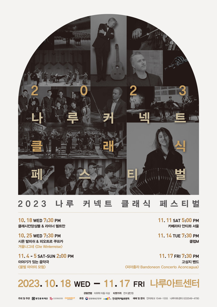 '제2회 나루 커넥트 클래식 페스티벌' 포스터. 제공 광진문화재단