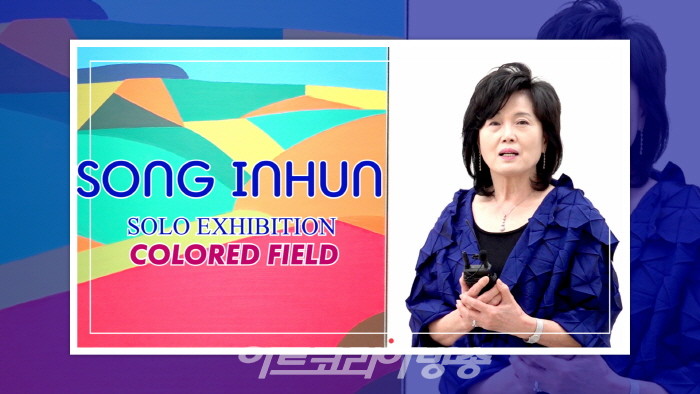 제 35회 송인헌 개인전 ‘컬러의 들판’