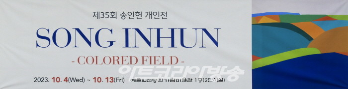 제 35회 송인헌 개인전 ‘컬러의 들판’