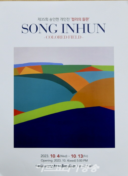 제 35회 송인헌 개인전 ‘컬러의 들판’