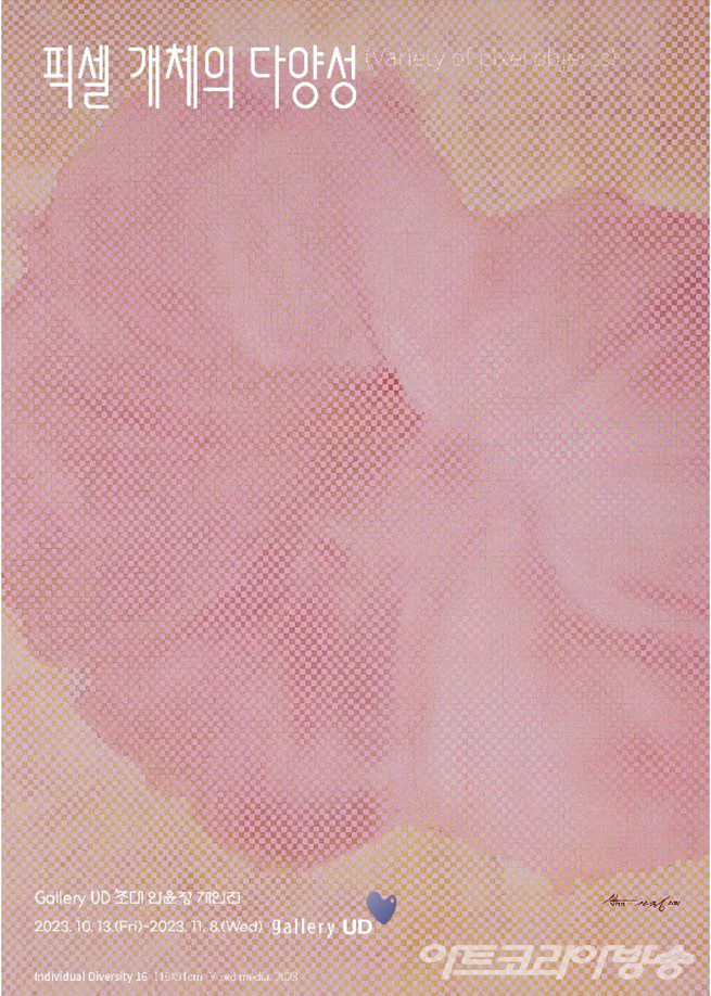 Gallery UD 초대 안윤정 개인전 _ 배경 작품 Individual Diversity16 116x91 Mixed media 2021