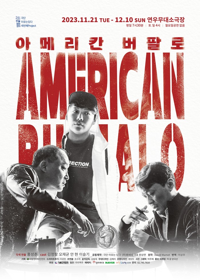 연극 '아메리칸 버팔로' 공연 포스터. 제공 바람엔터테인먼트